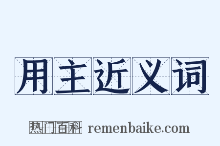 用主近义词是什么意思的图片